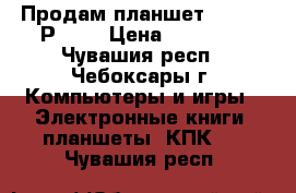 Продам планшет Samsung Р5200 › Цена ­ 12 000 - Чувашия респ., Чебоксары г. Компьютеры и игры » Электронные книги, планшеты, КПК   . Чувашия респ.